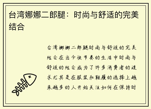 台湾娜娜二郎腿：时尚与舒适的完美结合