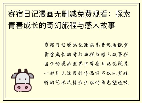 寄宿日记漫画无删减免费观看：探索青春成长的奇幻旅程与感人故事